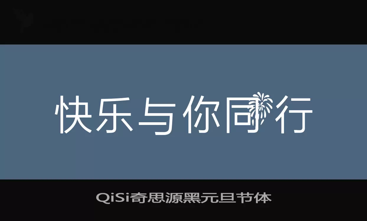 「QiSi奇思源黑元旦节体」字体效果图