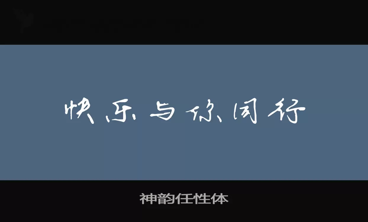 「神韵任性体」字体效果图