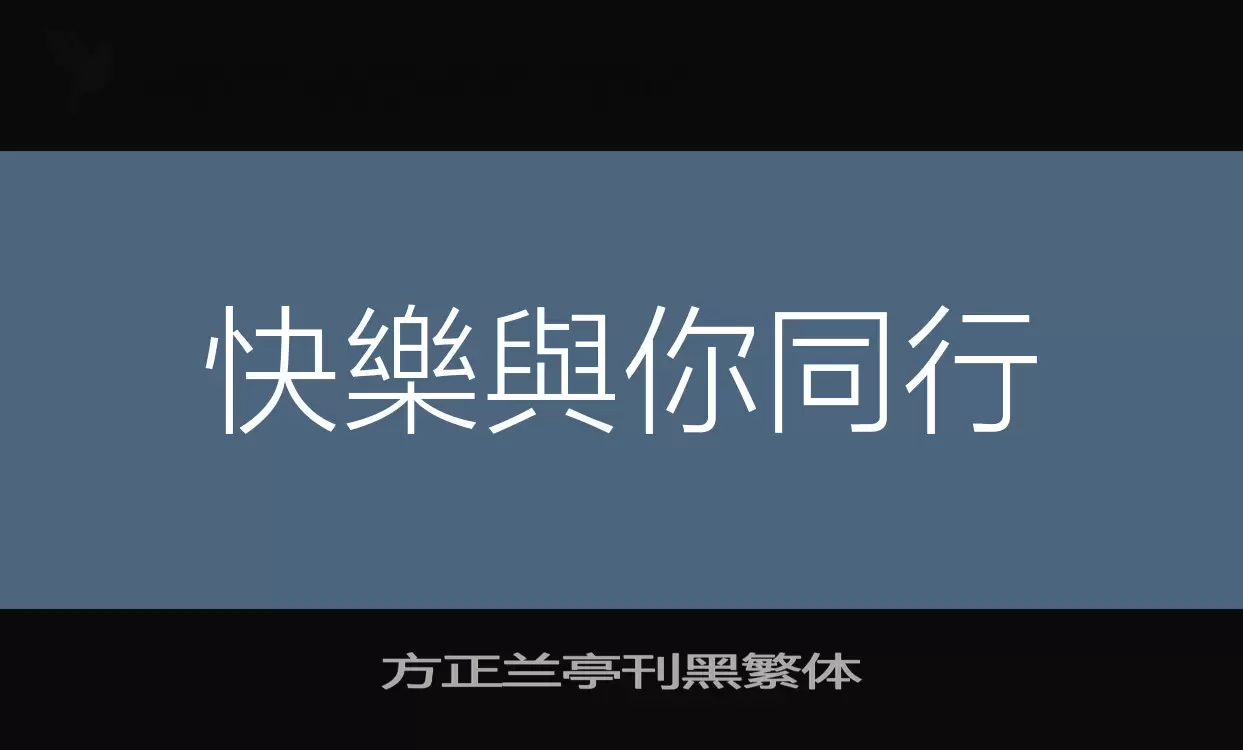 「方正兰亭刊黑繁体」字体效果图