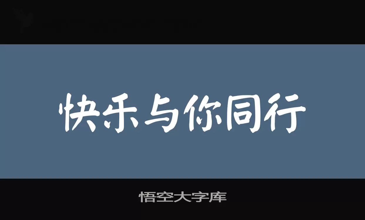 Font Sample of 悟空大字库