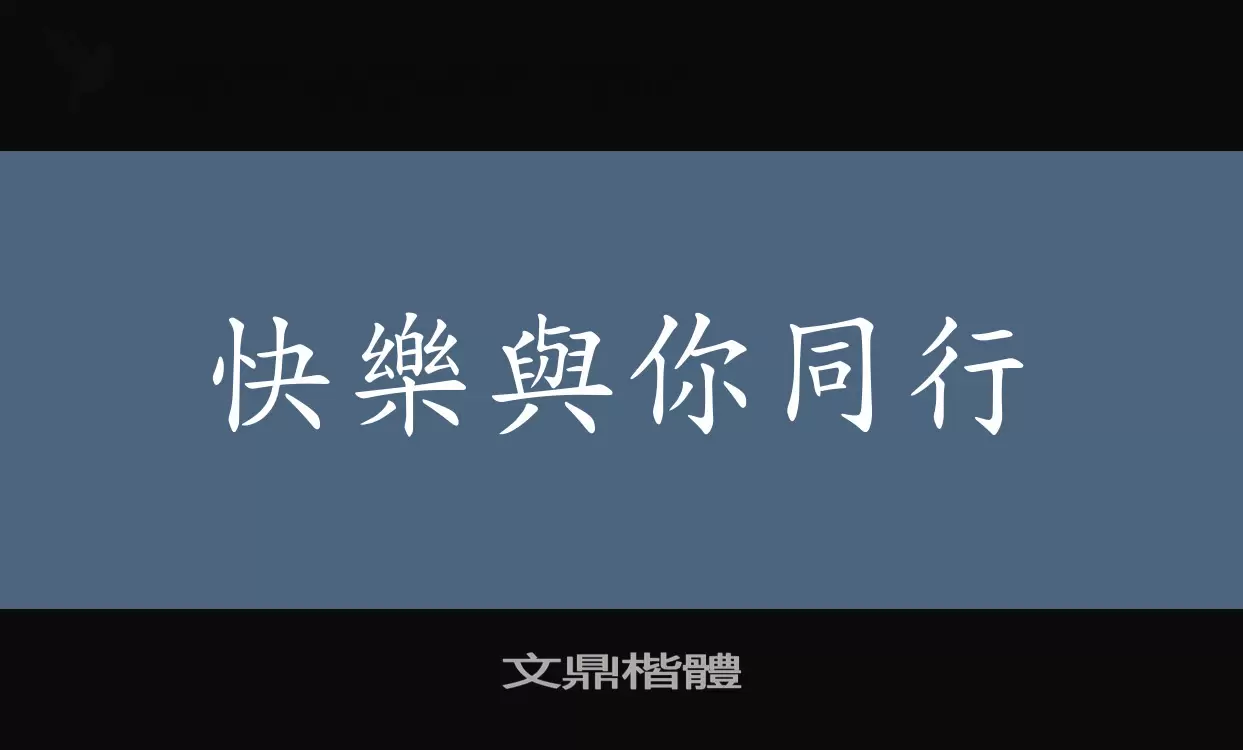 Font Sample of 文鼎楷體