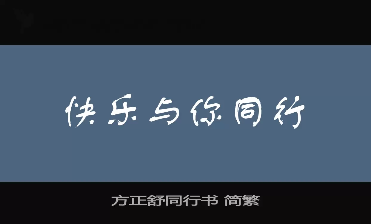 「方正舒同行书-简繁」字体效果图