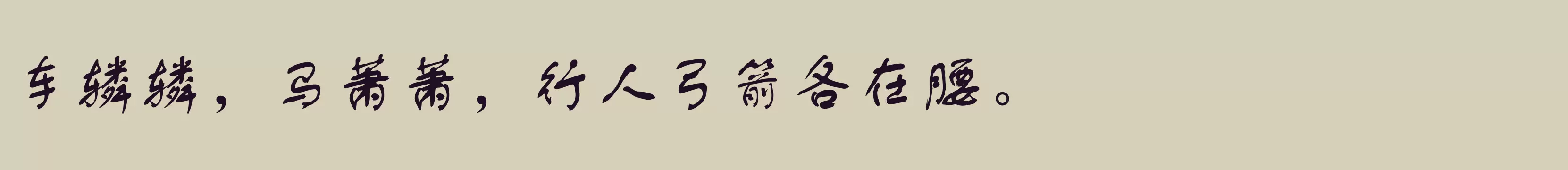 「方正舒同行书 简繁」字体效果图