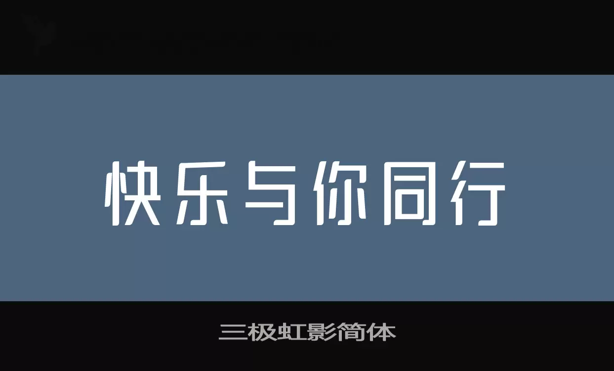 Font Sample of 三极虹影简体