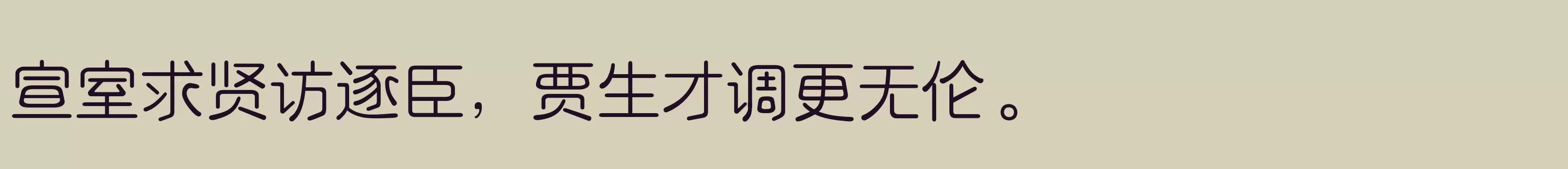 「三极露融体 纤细」字体效果图