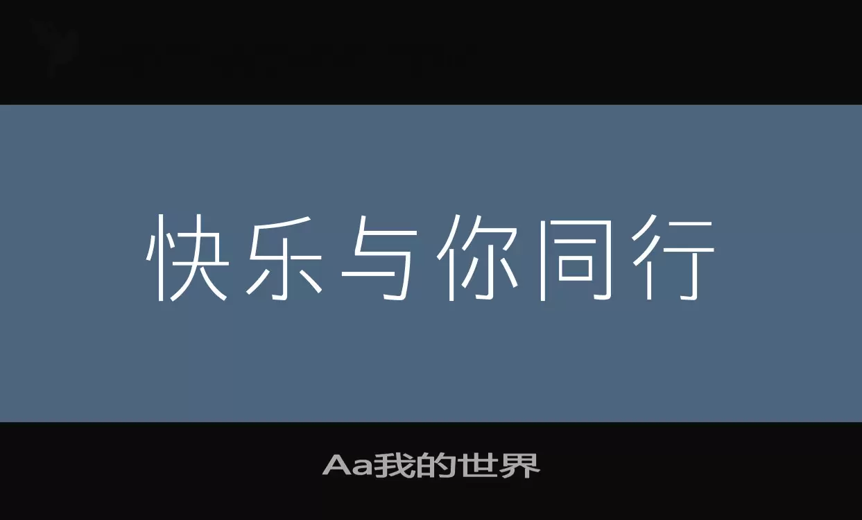 「Aa我的世界」字体效果图