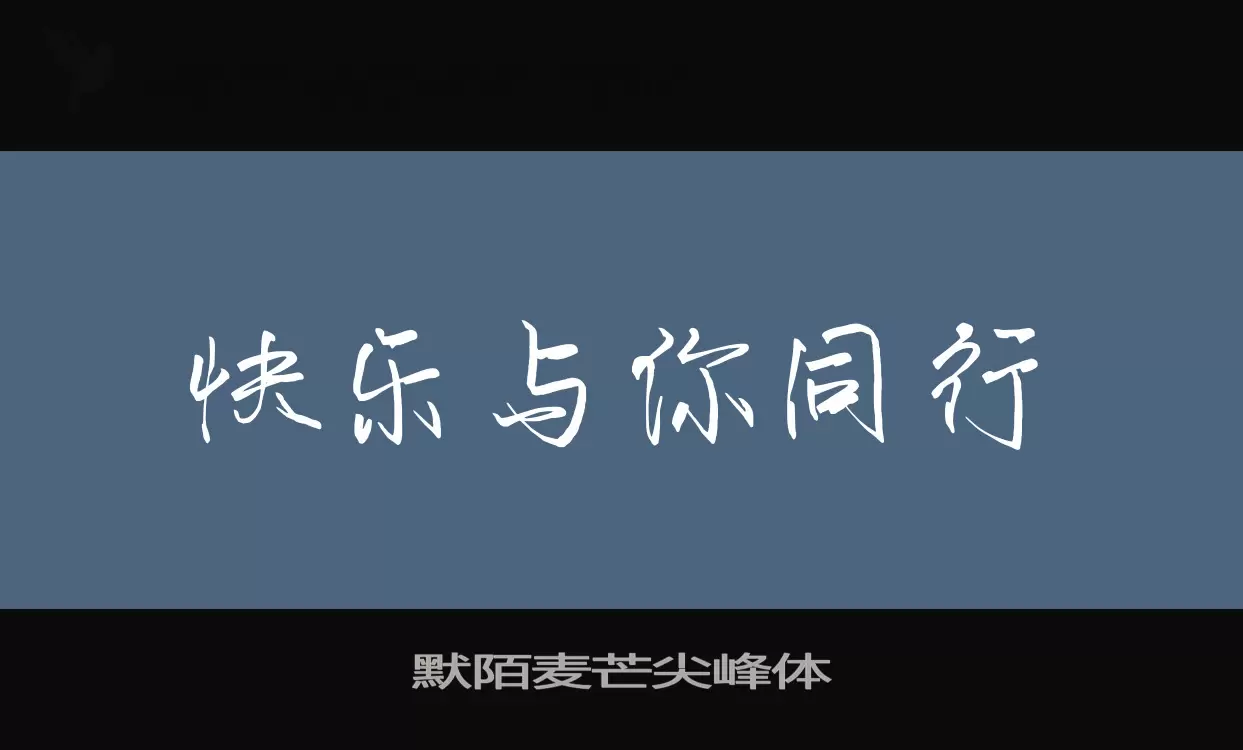 「默陌麦芒尖峰体」字体效果图