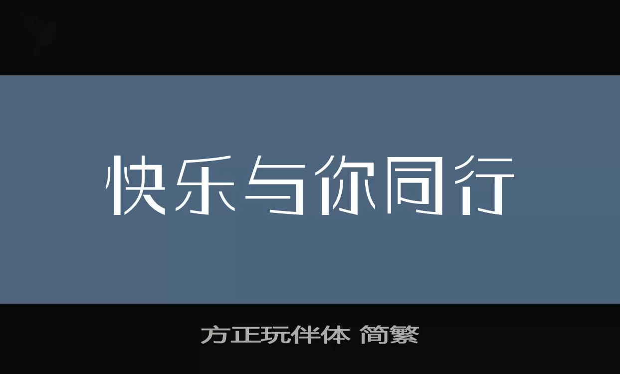 「方正玩伴体-简繁」字体效果图