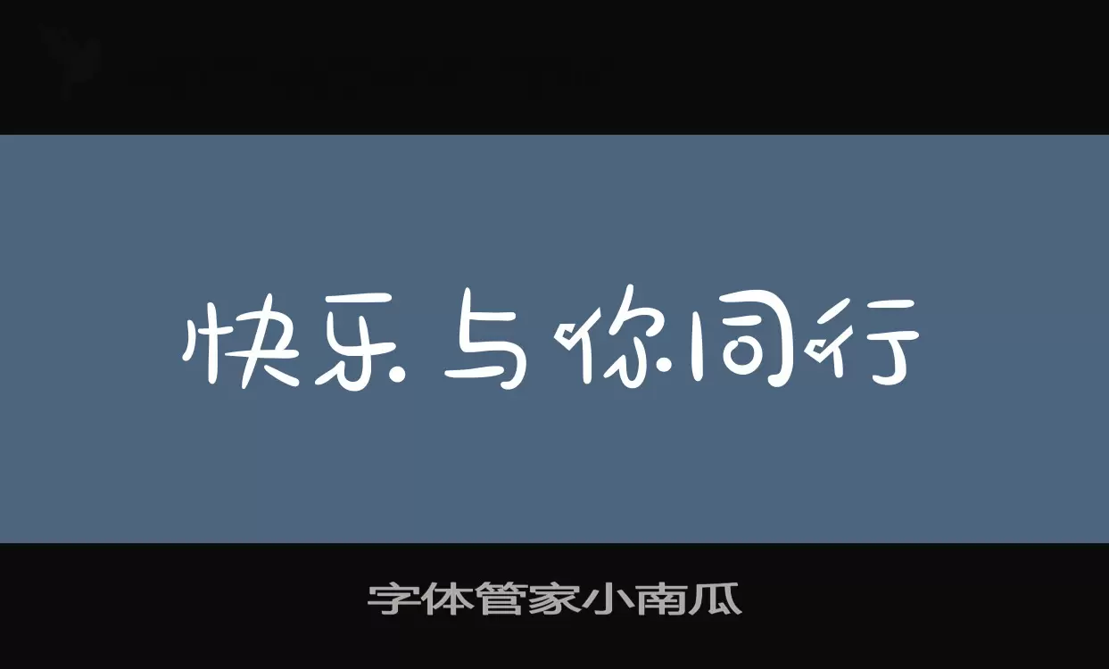 「字体管家小南瓜」字体效果图