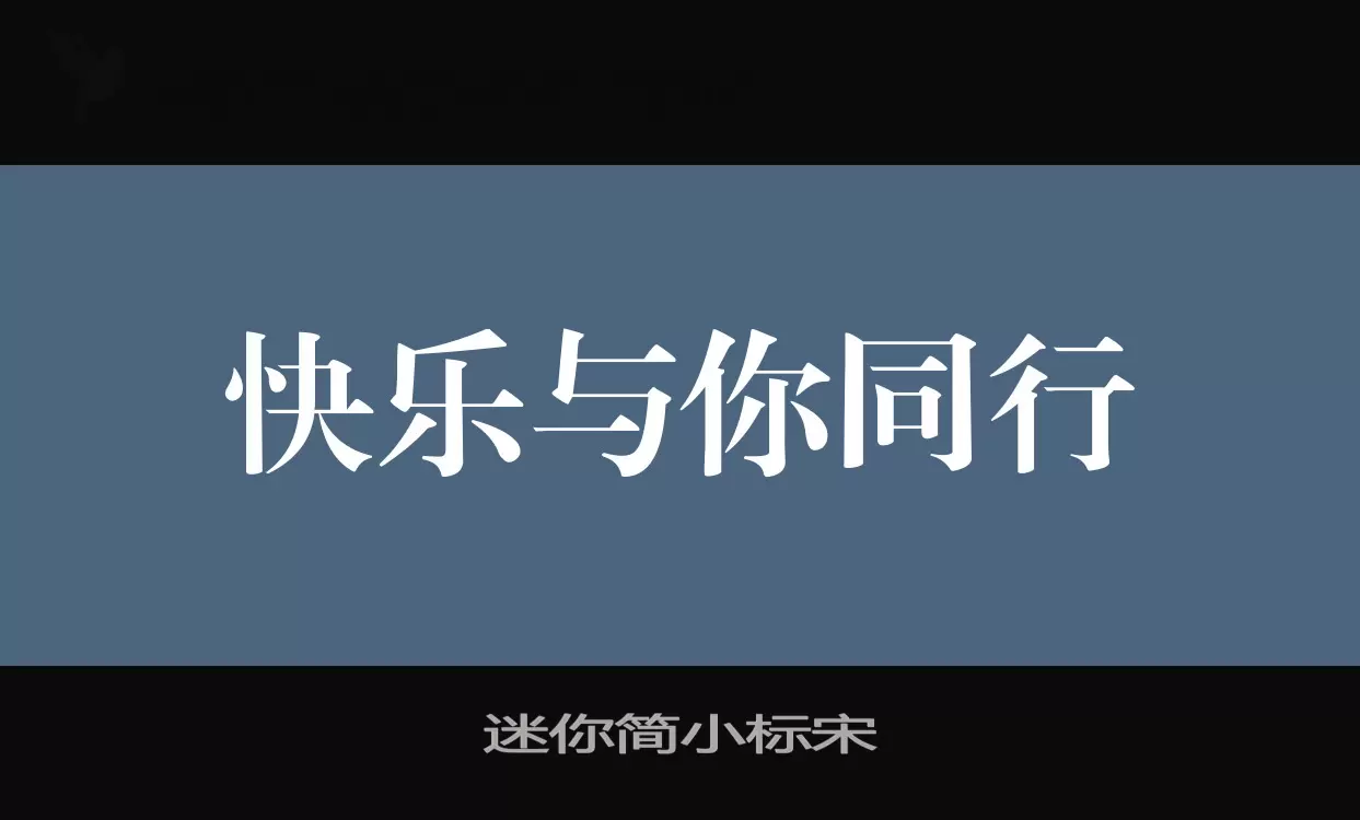 「迷你简小标宋」字体效果图