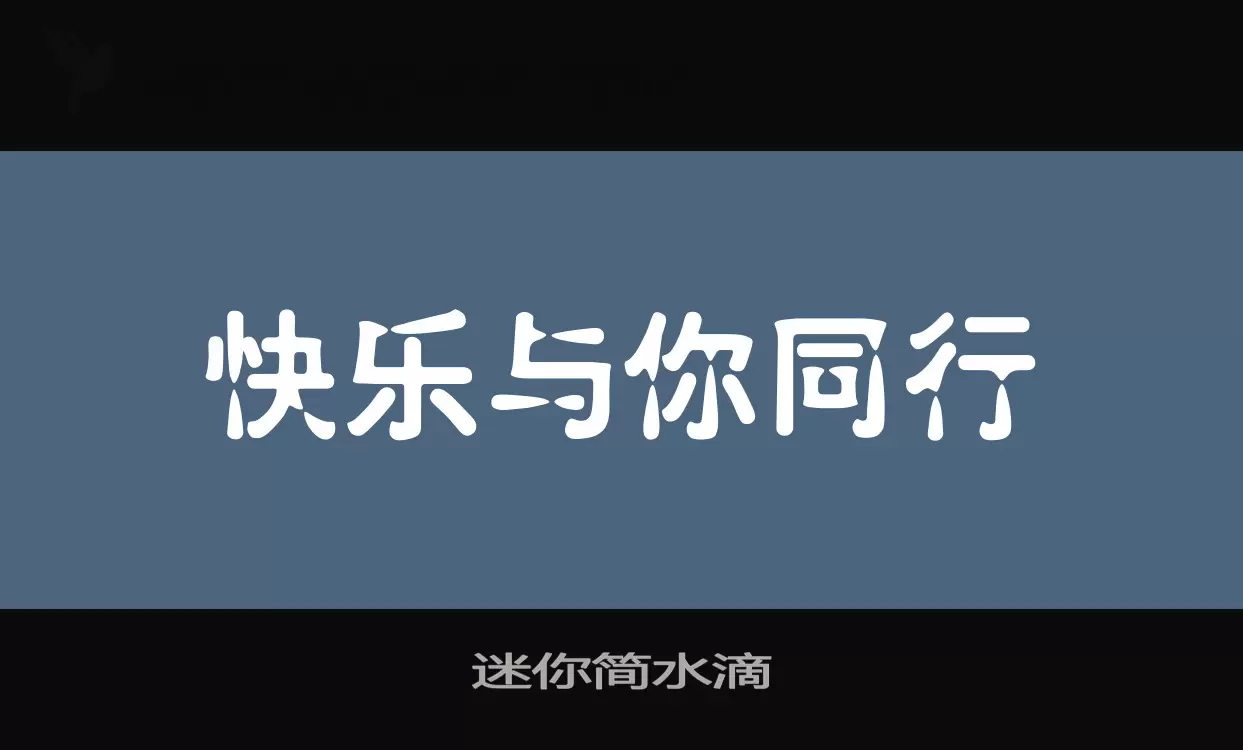 「迷你简水滴」字体效果图