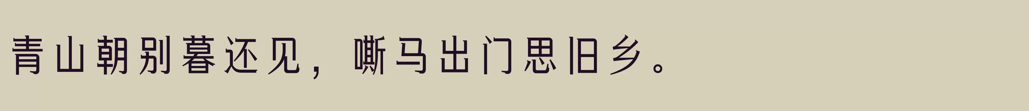 「方正俊丽体 简 DemiBold」字体效果图