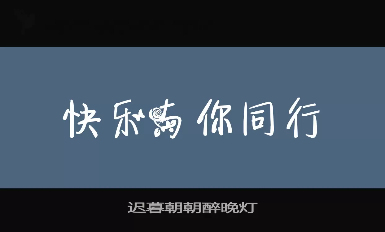 Font Sample of 迟暮朝朝醉晚灯