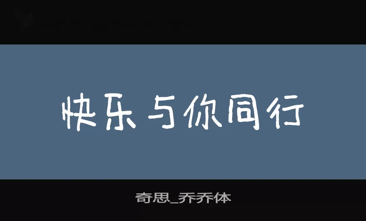 「奇思_乔乔体」字体效果图