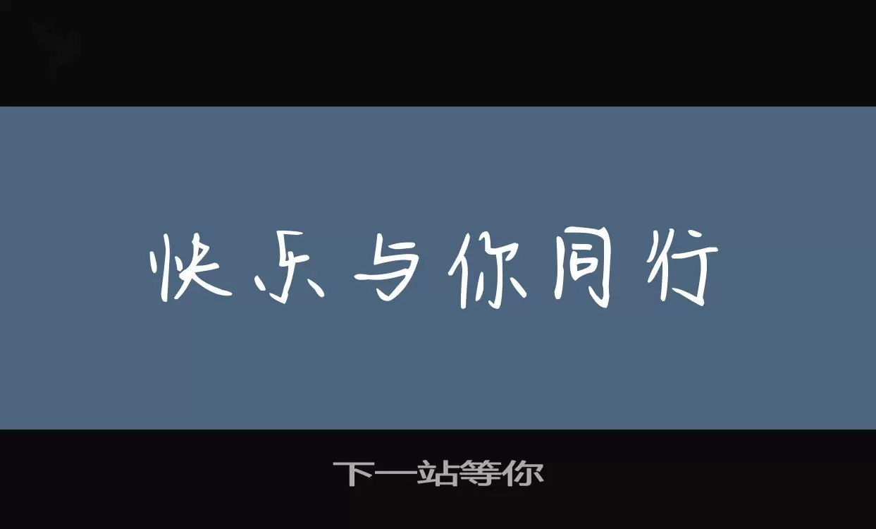 「下一站等你」字体效果图