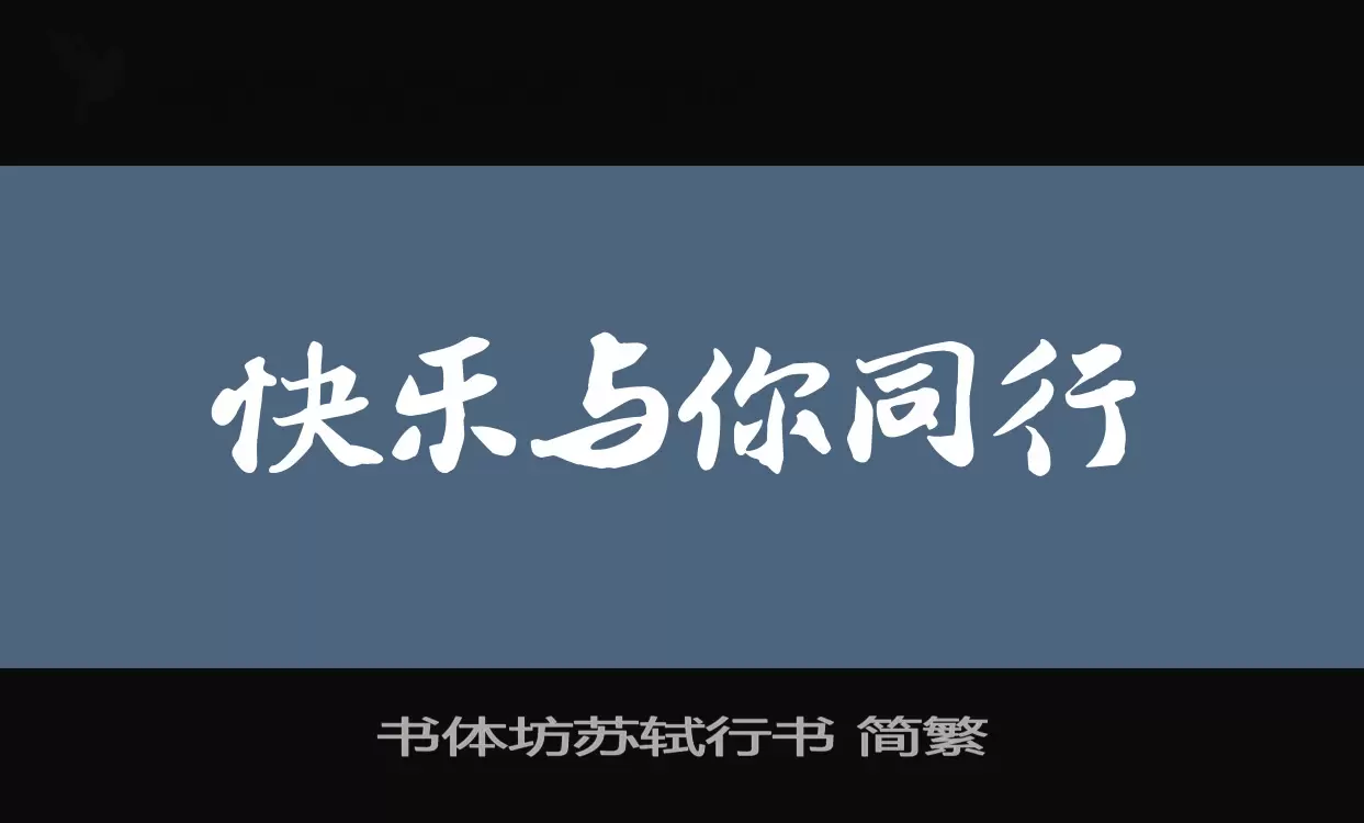 「书体坊苏轼行书-简繁」字体效果图