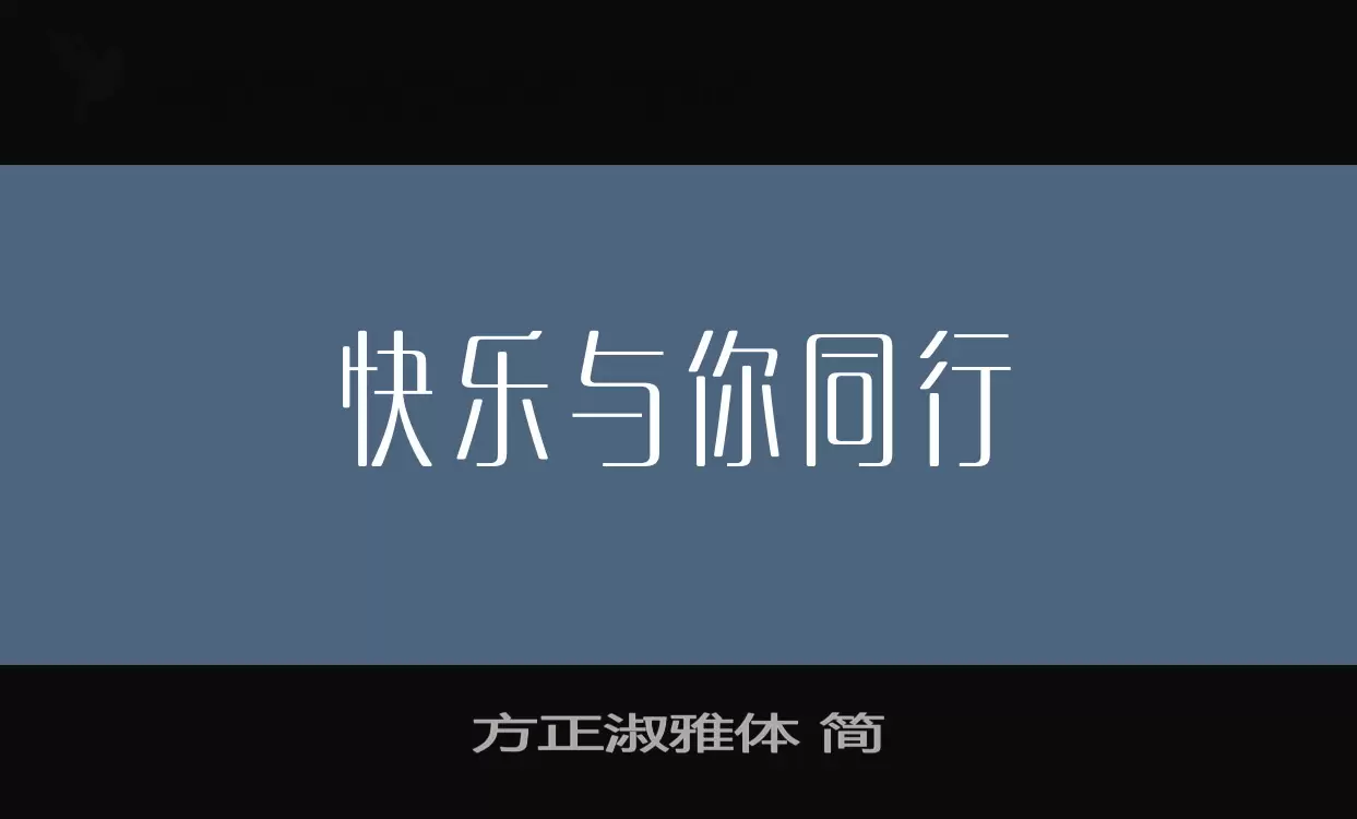 Font Sample of 方正淑雅体-简