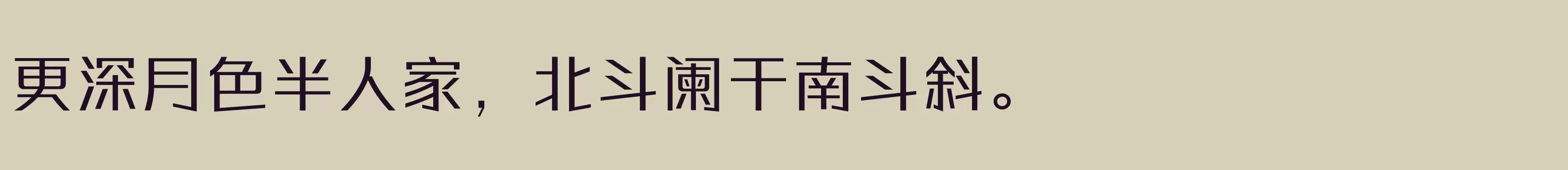 「方正综丽黑 简 Medium」字体效果图