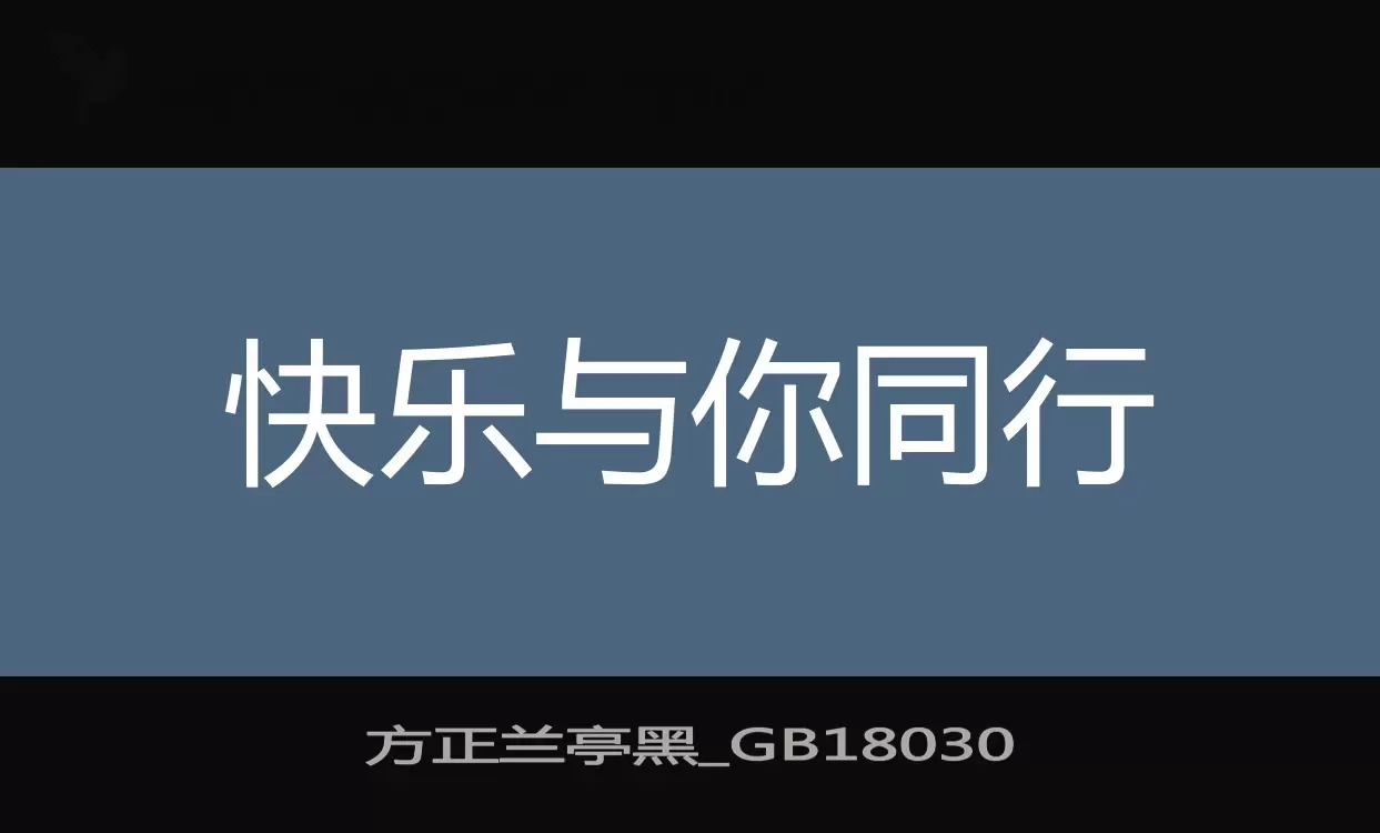 「方正兰亭黑_GB18030」字体效果图