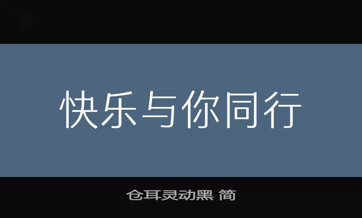 「仓耳灵动黑-简」字体效果图