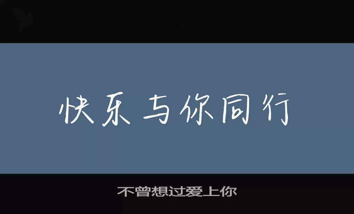 「不曾想过爱上你」字体效果图