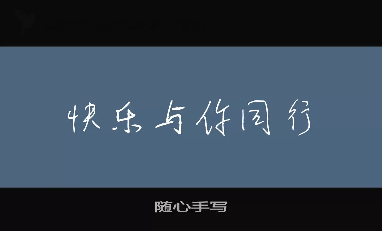 「随心手写」字体效果图