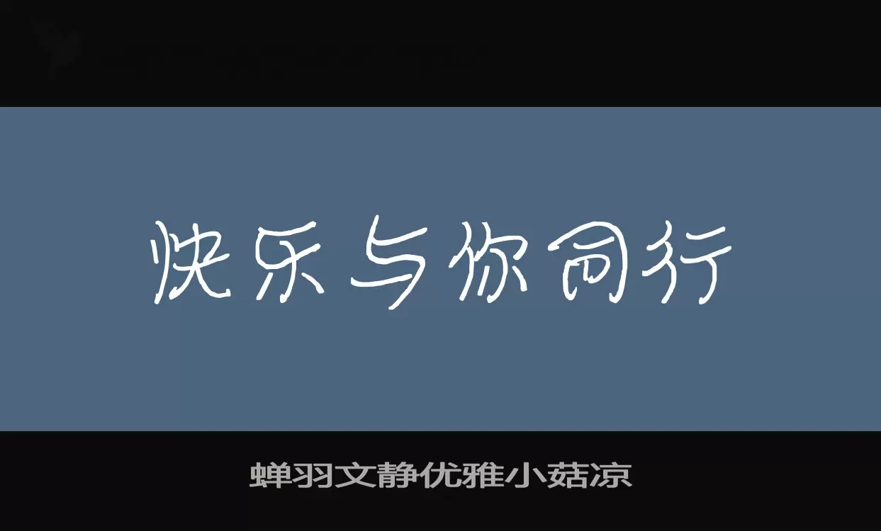 「蝉羽文静优雅小菇凉」字体效果图