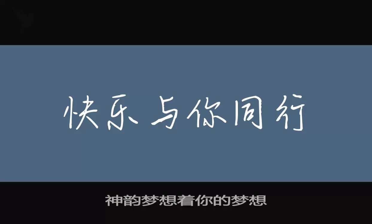 「神韵梦想着你的梦想」字体效果图