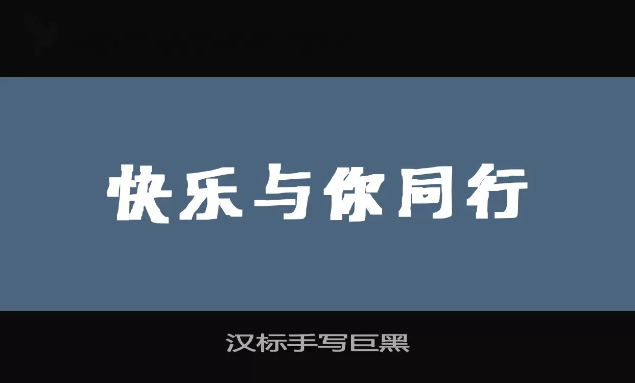 「汉标手写巨黑」字体效果图