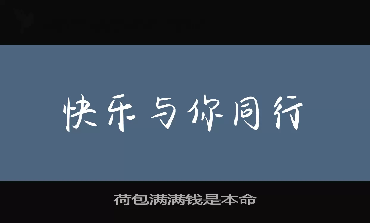 Font Sample of 荷包满满钱是本命