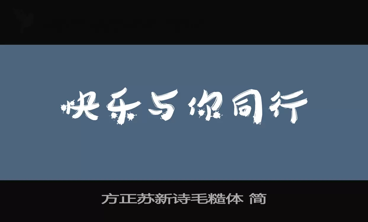 「方正苏新诗毛糙体-简」字体效果图