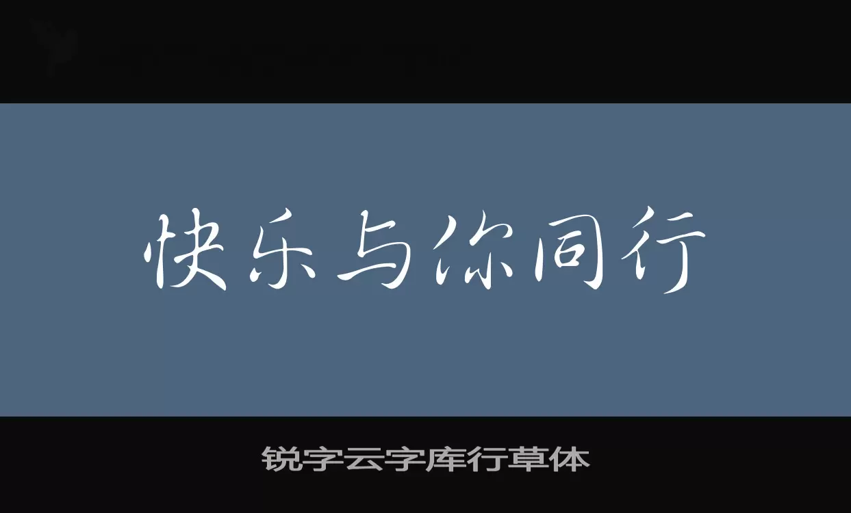 「锐字云字库行草体」字体效果图