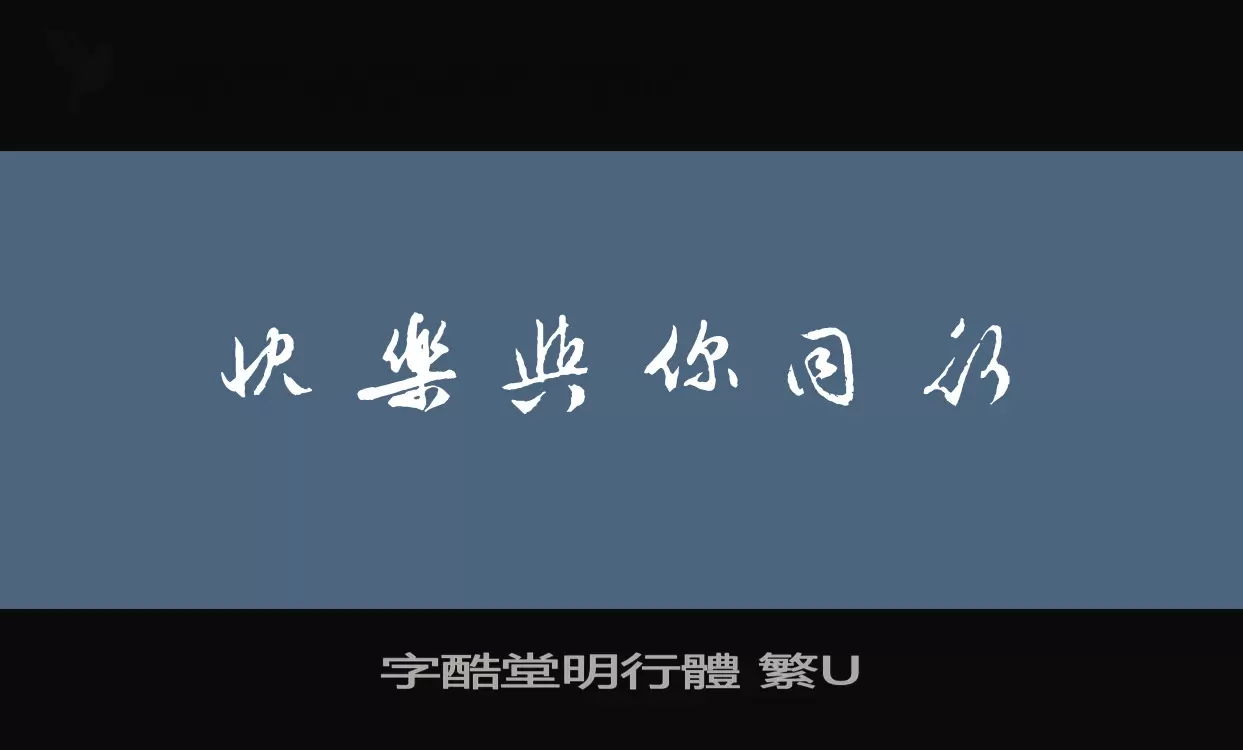 「字酷堂明行體-繁U」字体效果图