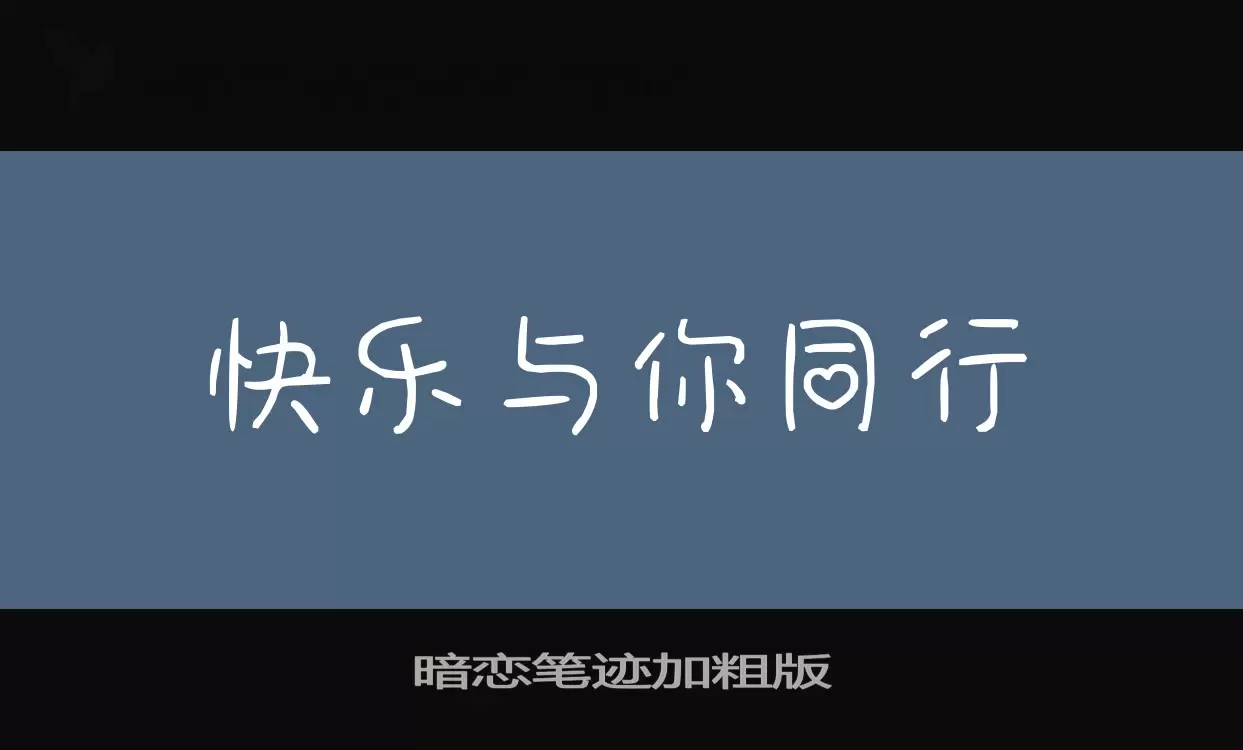 Font Sample of 暗恋笔迹加粗版