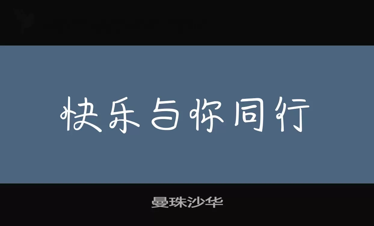 「曼珠沙华」字体效果图