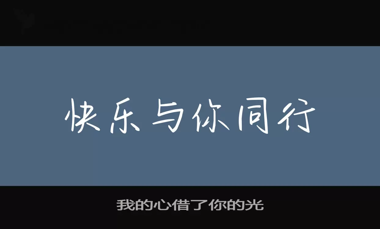 「我的心借了你的光」字体效果图