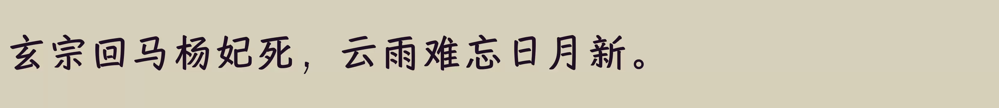 「方正艺恒体 简 DemiBold」字体效果图