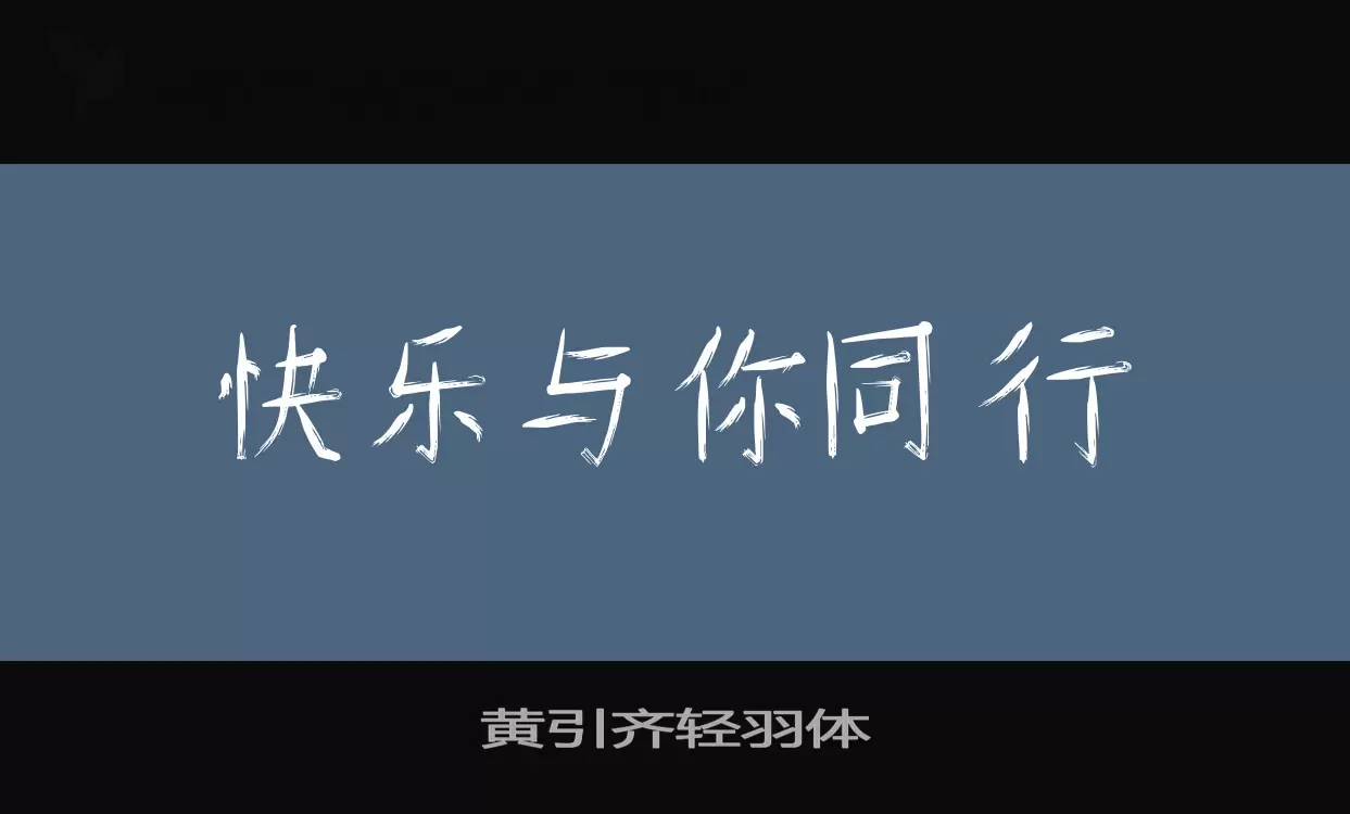 「黄引齐轻羽体」字体效果图