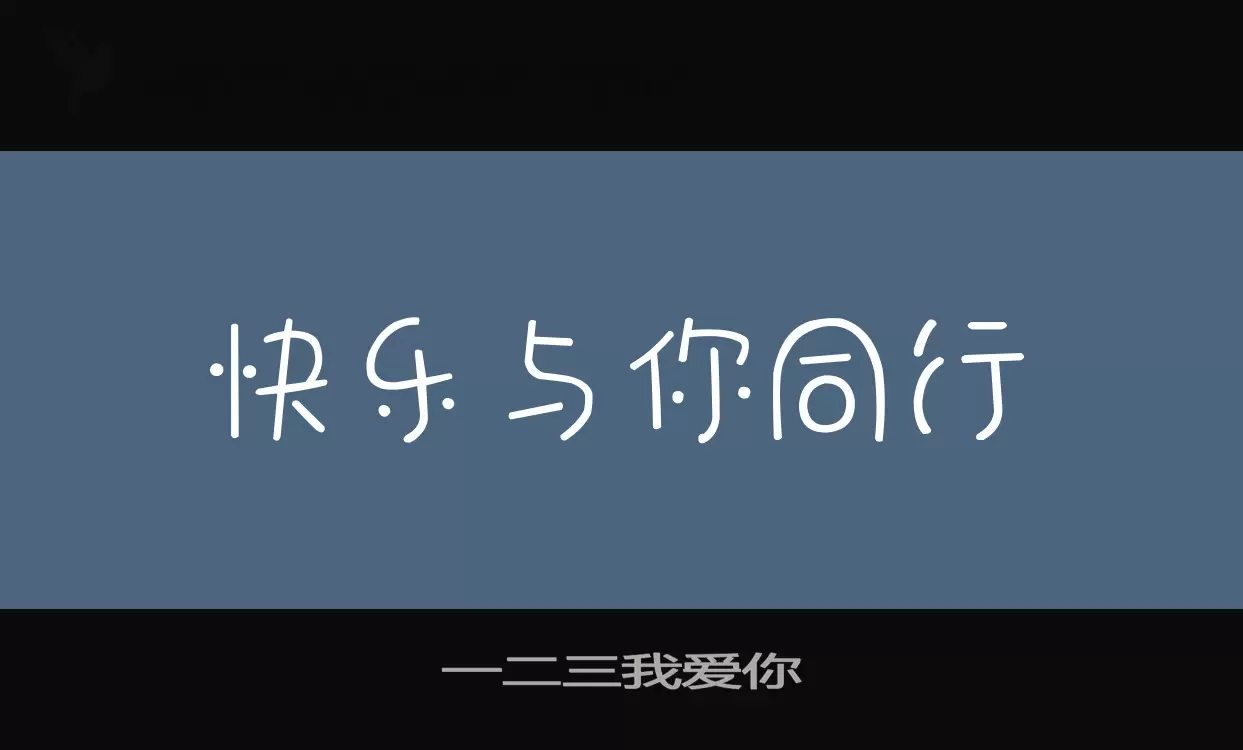 「一二三我爱你」字体效果图