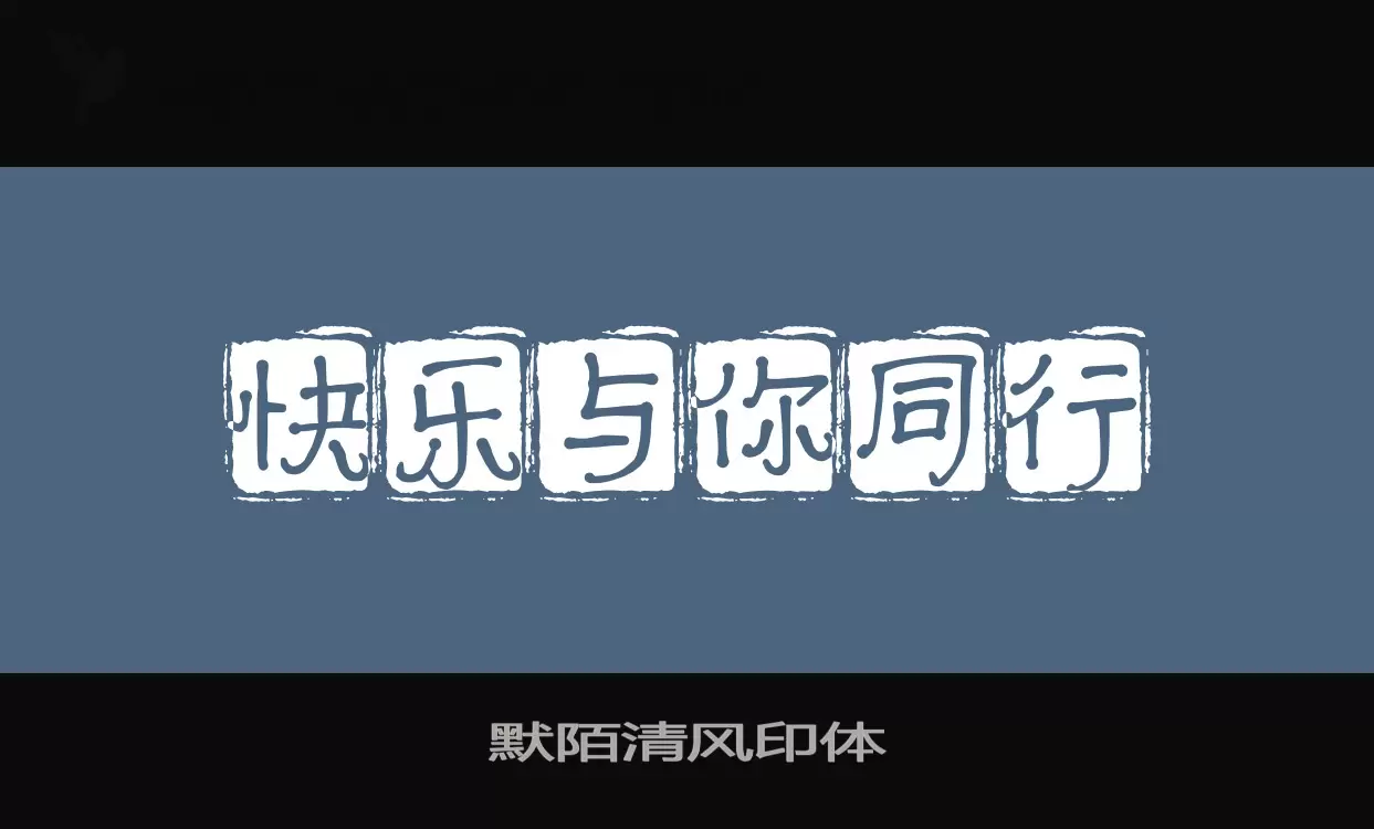 「默陌清风印体」字体效果图