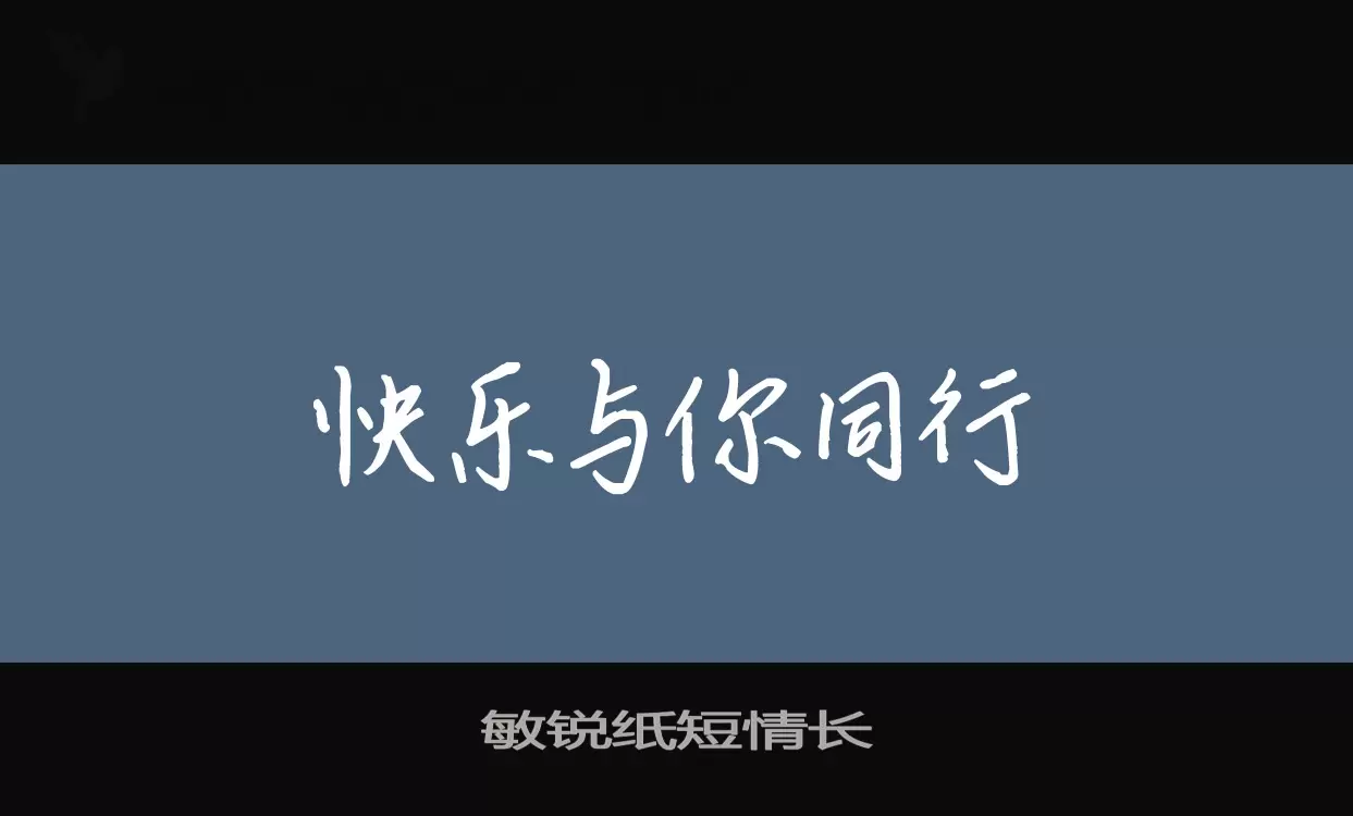 Font Sample of 敏锐纸短情长