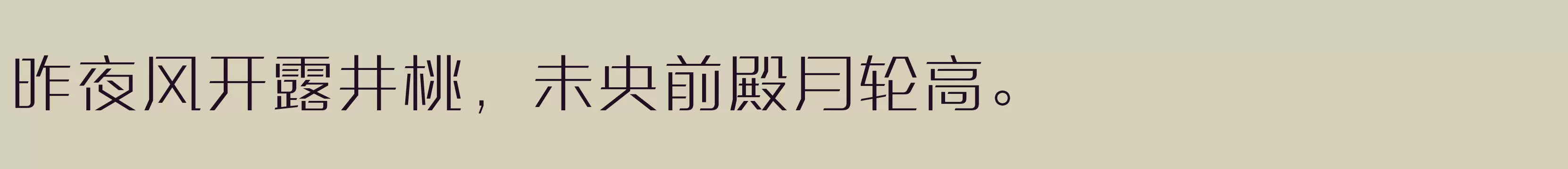 「方正三宝体 简 ExtraLight」字体效果图