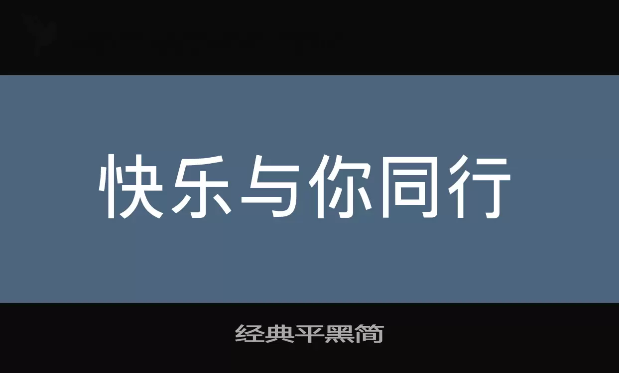 「经典平黑简」字体效果图