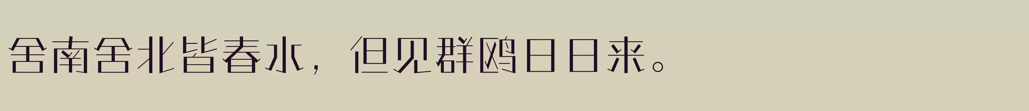 「方正情圣体 简 Light」字体效果图