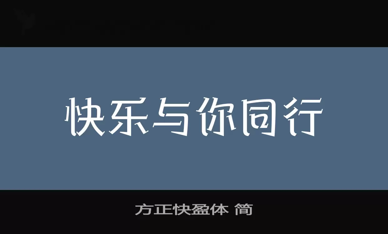 「方正快盈体-简」字体效果图