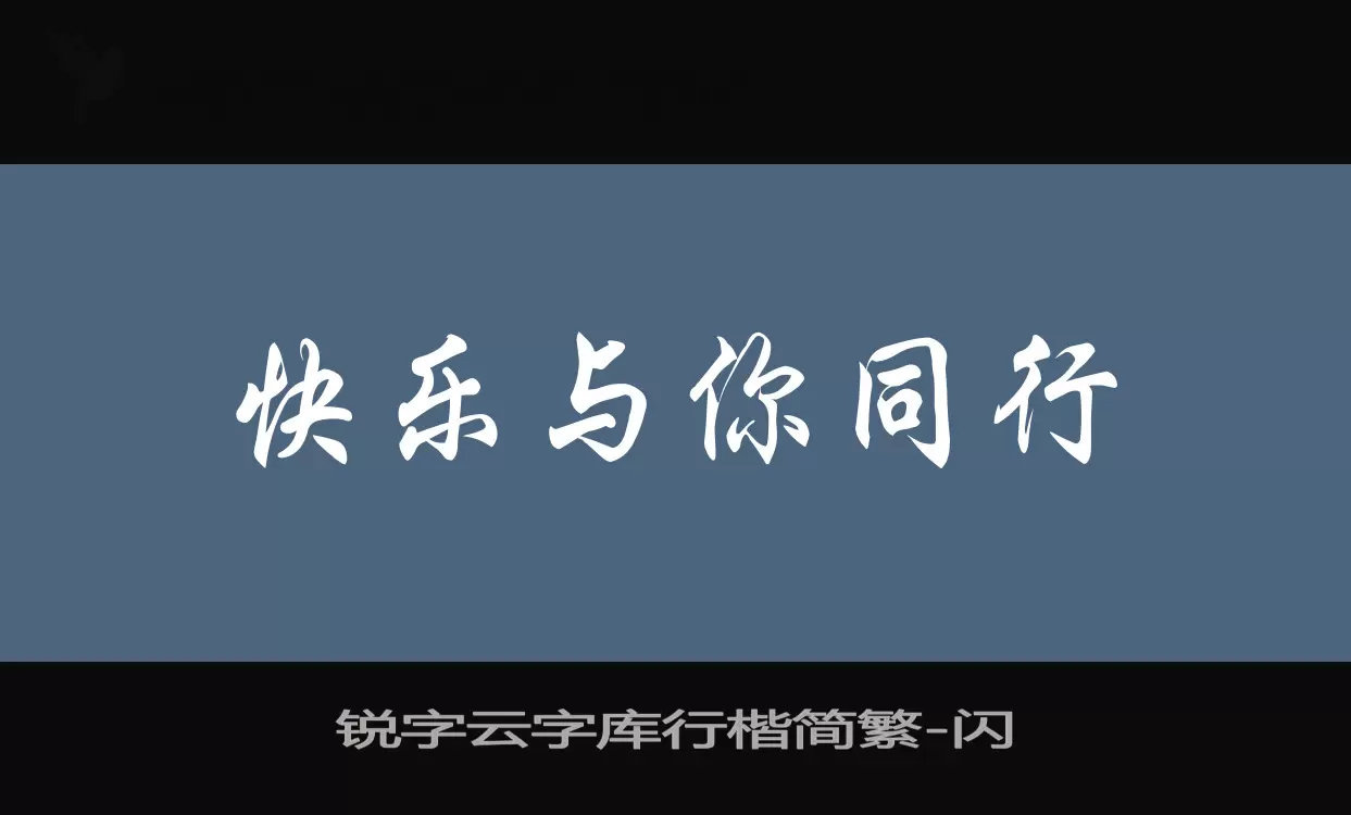 「锐字云字库行楷简繁」字体效果图