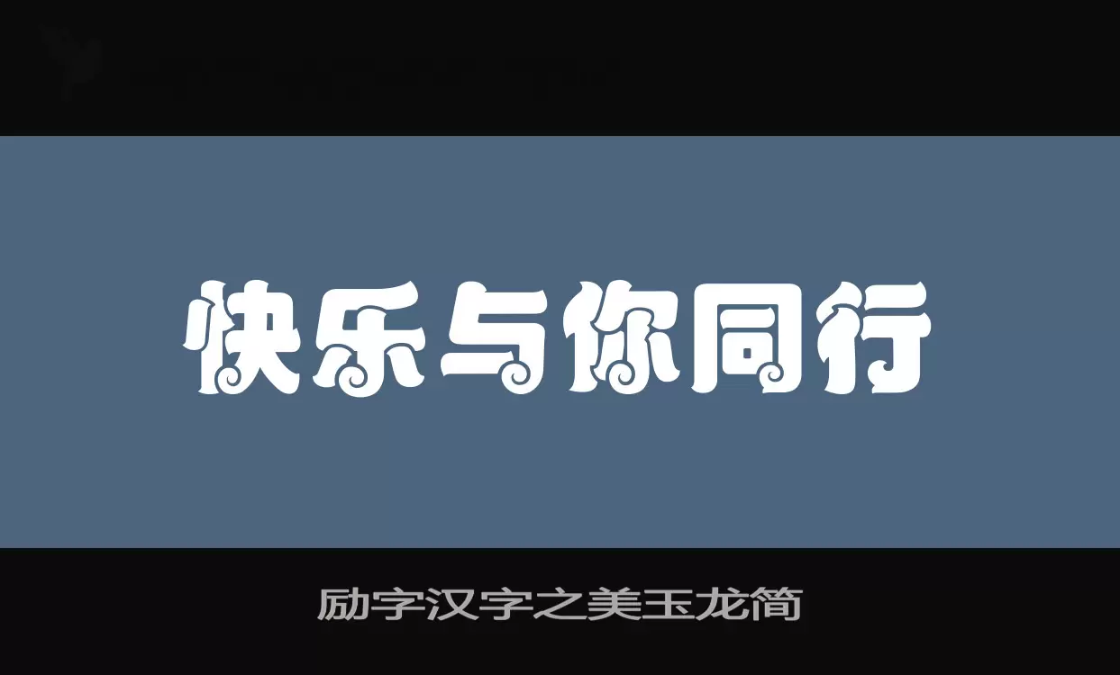 「励字汉字之美玉龙简」字体效果图