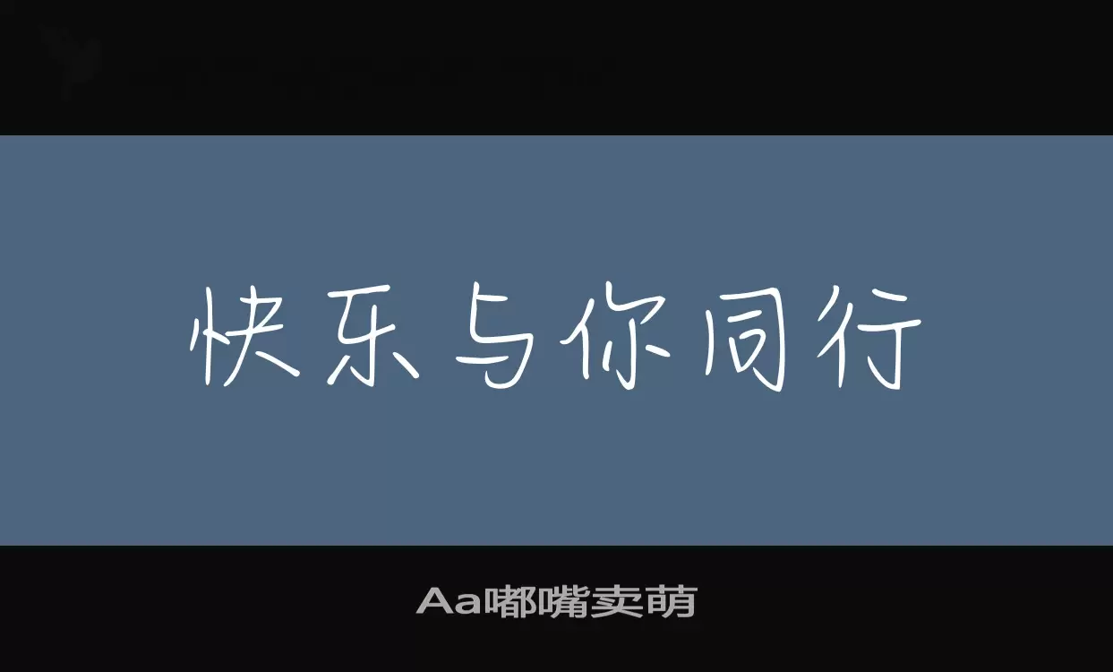 「Aa嘟嘴卖萌」字体效果图