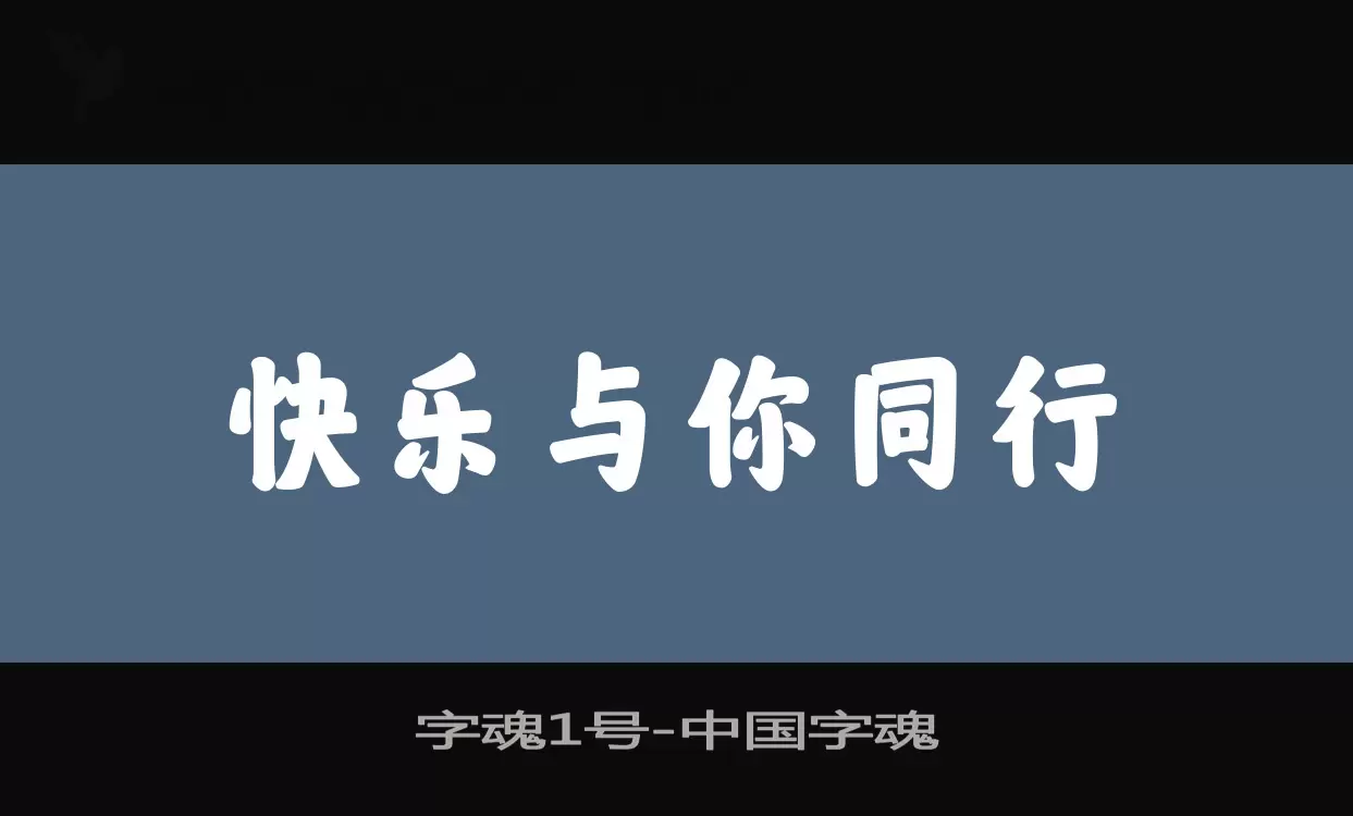 「字魂1号」字体效果图