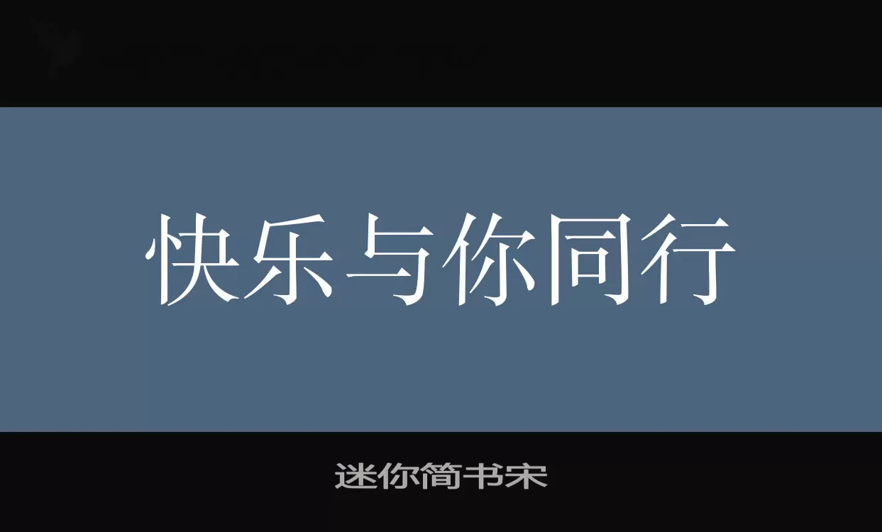 「迷你简书宋」字体效果图